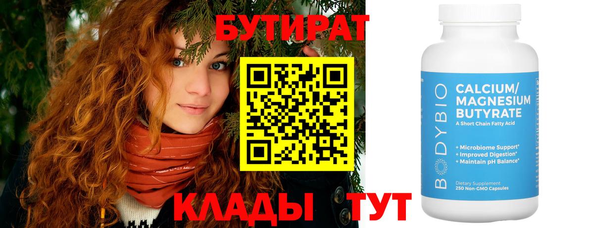 Бутират BDO 33%  Вход с VPN  Ижевск 