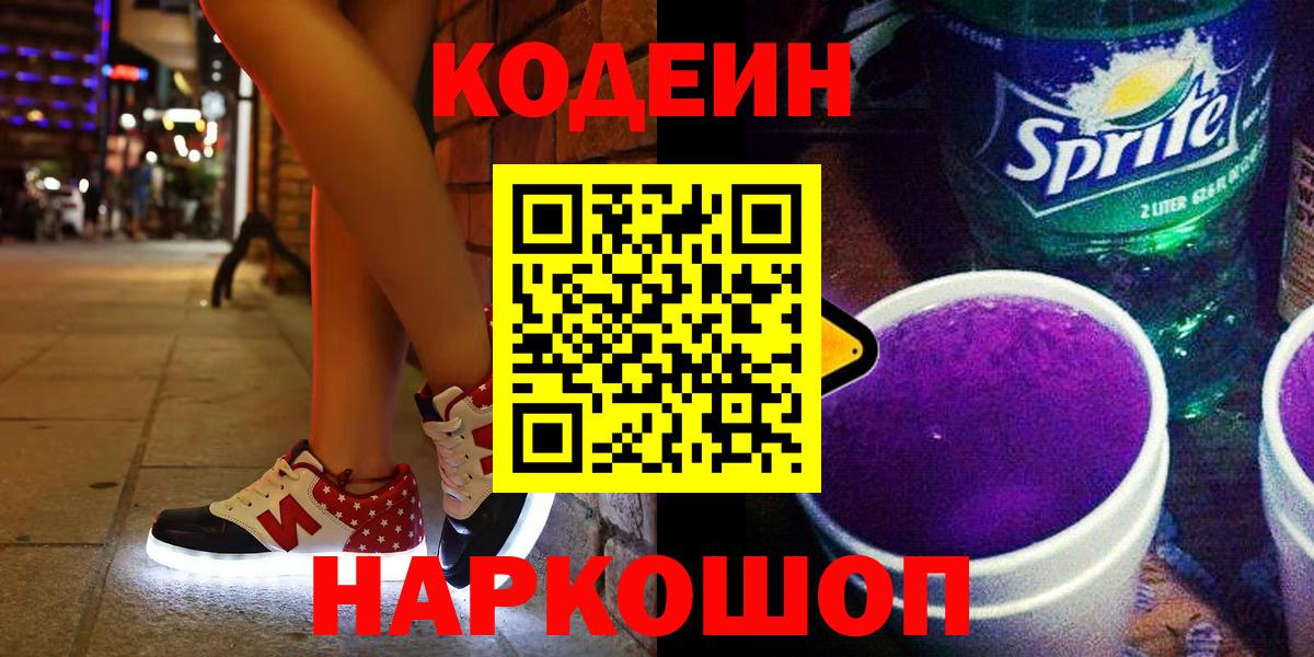 Codein Purple Drank  Кодеиновый сироп Lean Purple Drank  Ижевск  Вход с VPN 